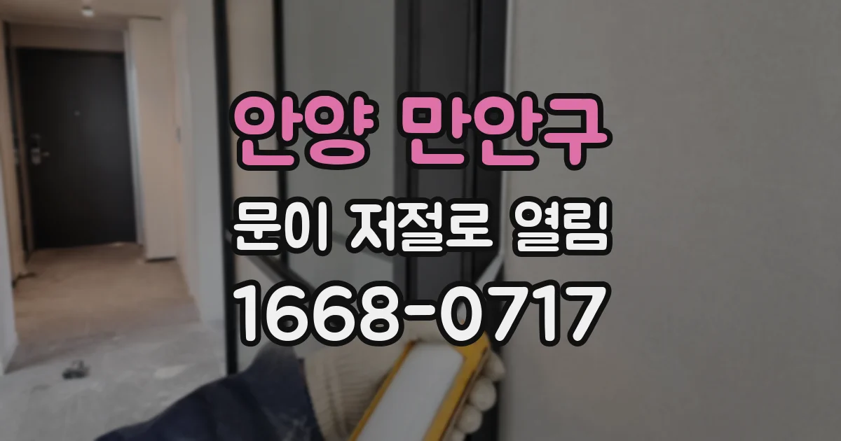 안양 만안구 문이 저절로 열림
