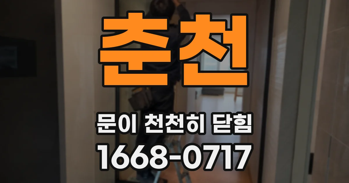 춘천 문이 천천히 닫힘