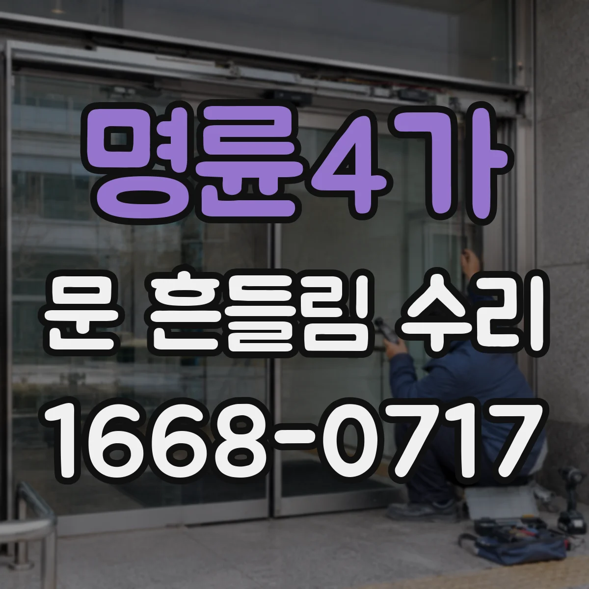 명륜4가 문 흔들림 수리