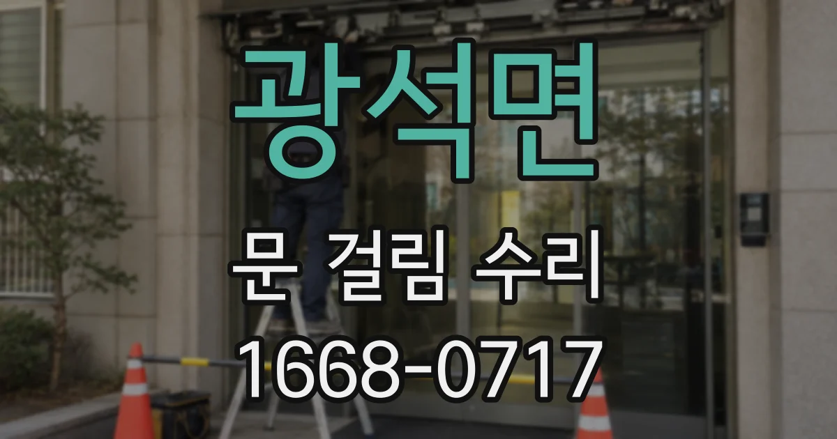 광석면 문 걸림 수리