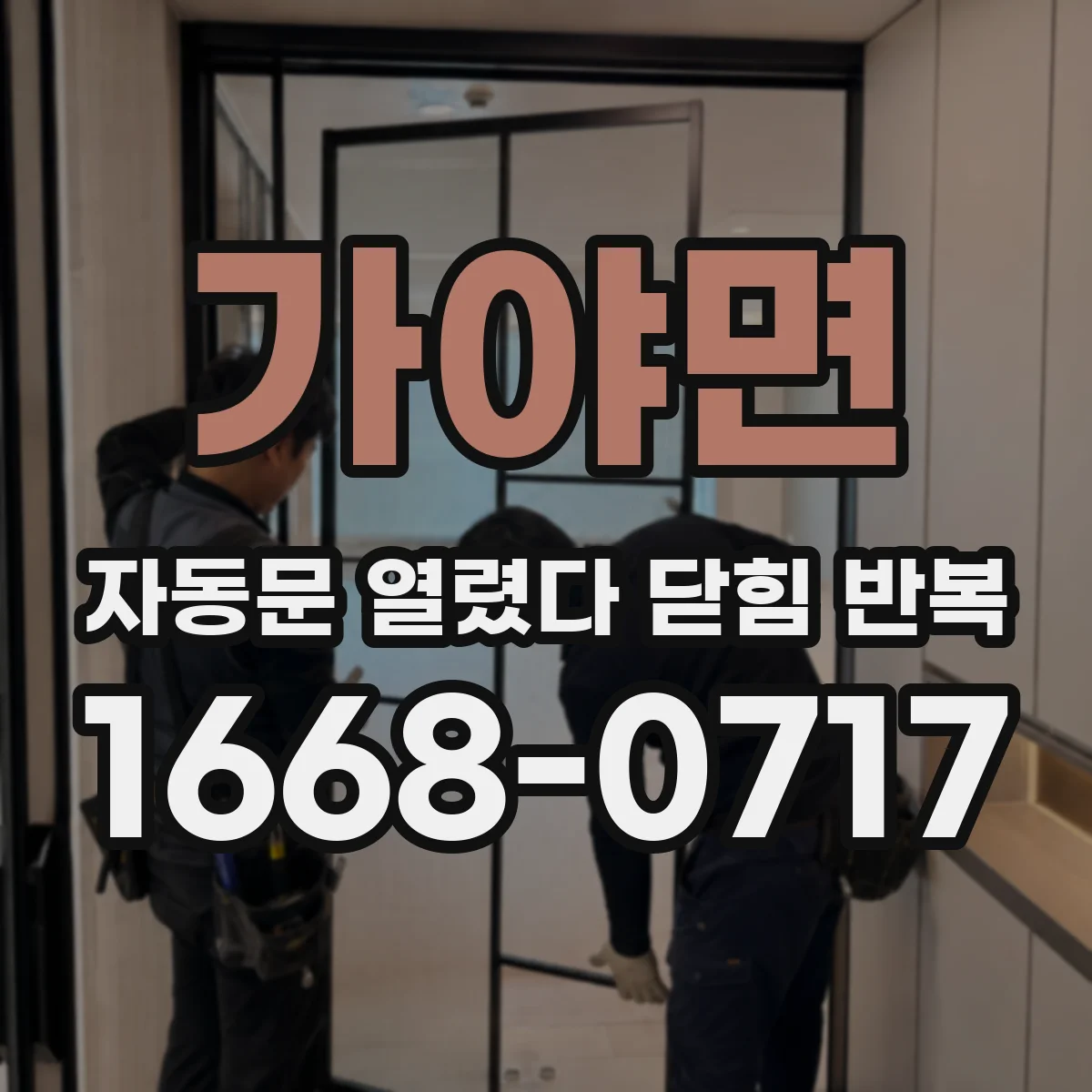 가야면 자동문 열렸다 닫힘 반복 증상은 문이 열렸다가 즉시 닫혀 버리거나, 잠시 멈춘 뒤 다시 움직일 때 확인됩니다.