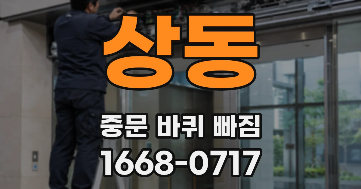 상동 중문 바퀴 빠짐