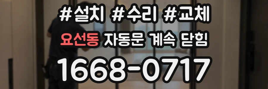 요선동 자동문 계속 닫힘