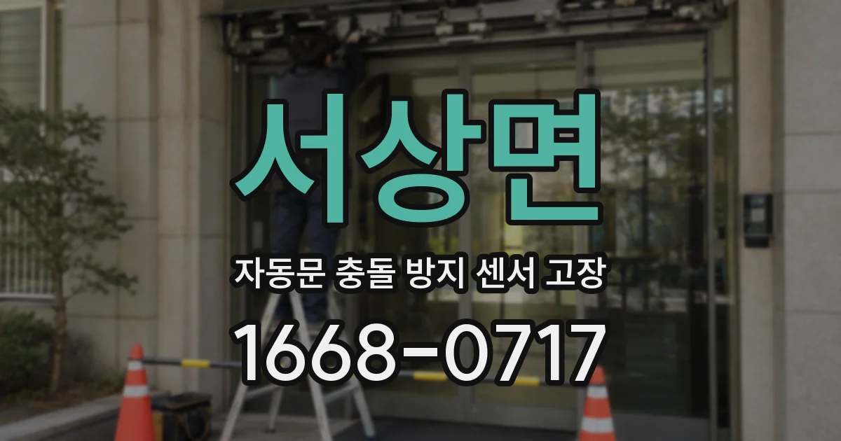 서상면 자동문 충돌 방지 센서 고장