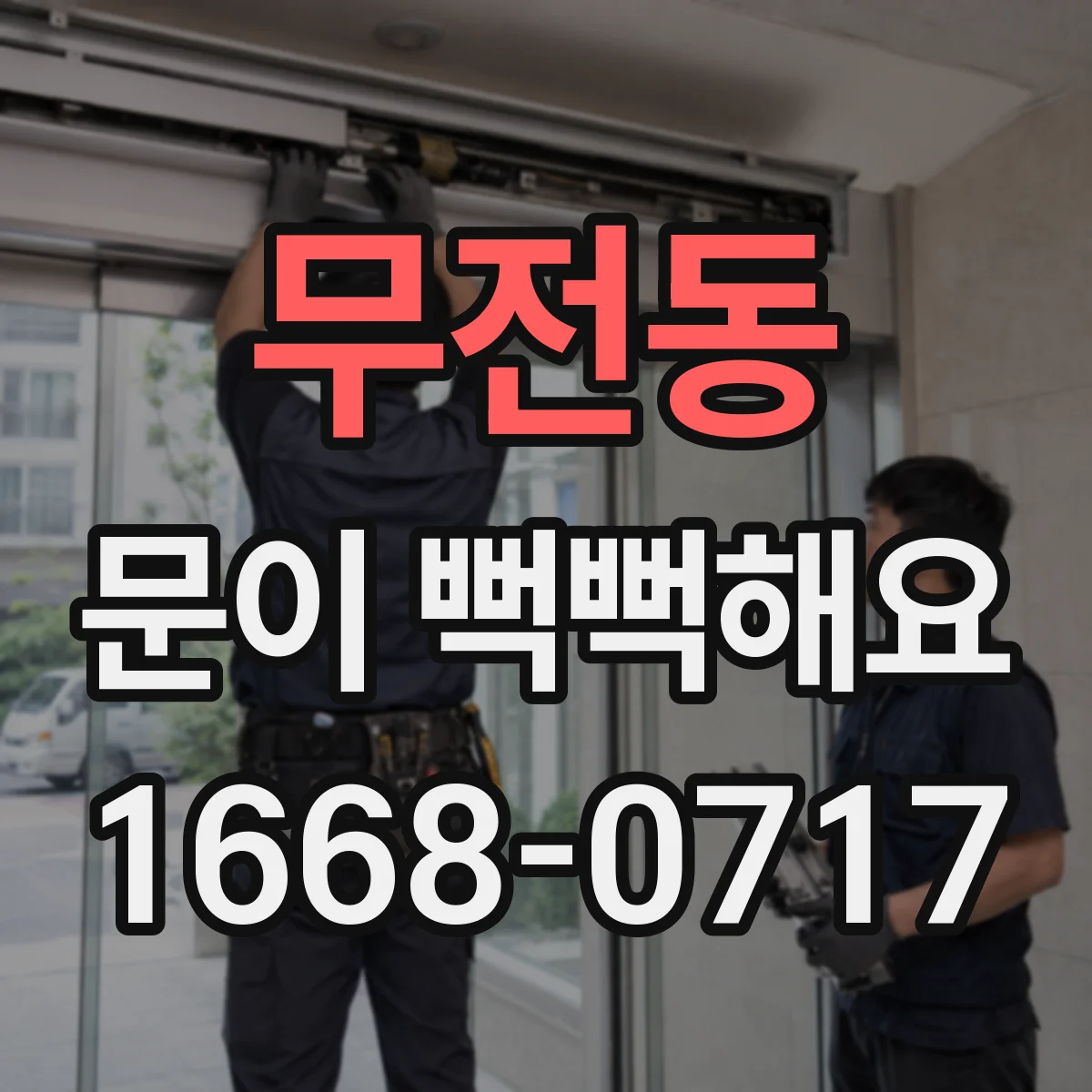 무전동 문이 뻑뻑해요
