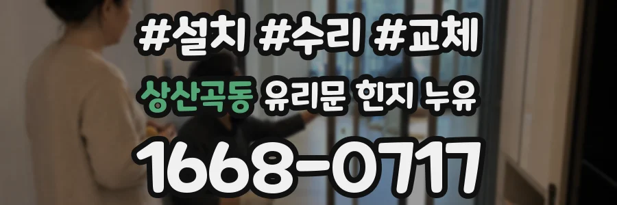 상산곡동 유리문 힌지 누유