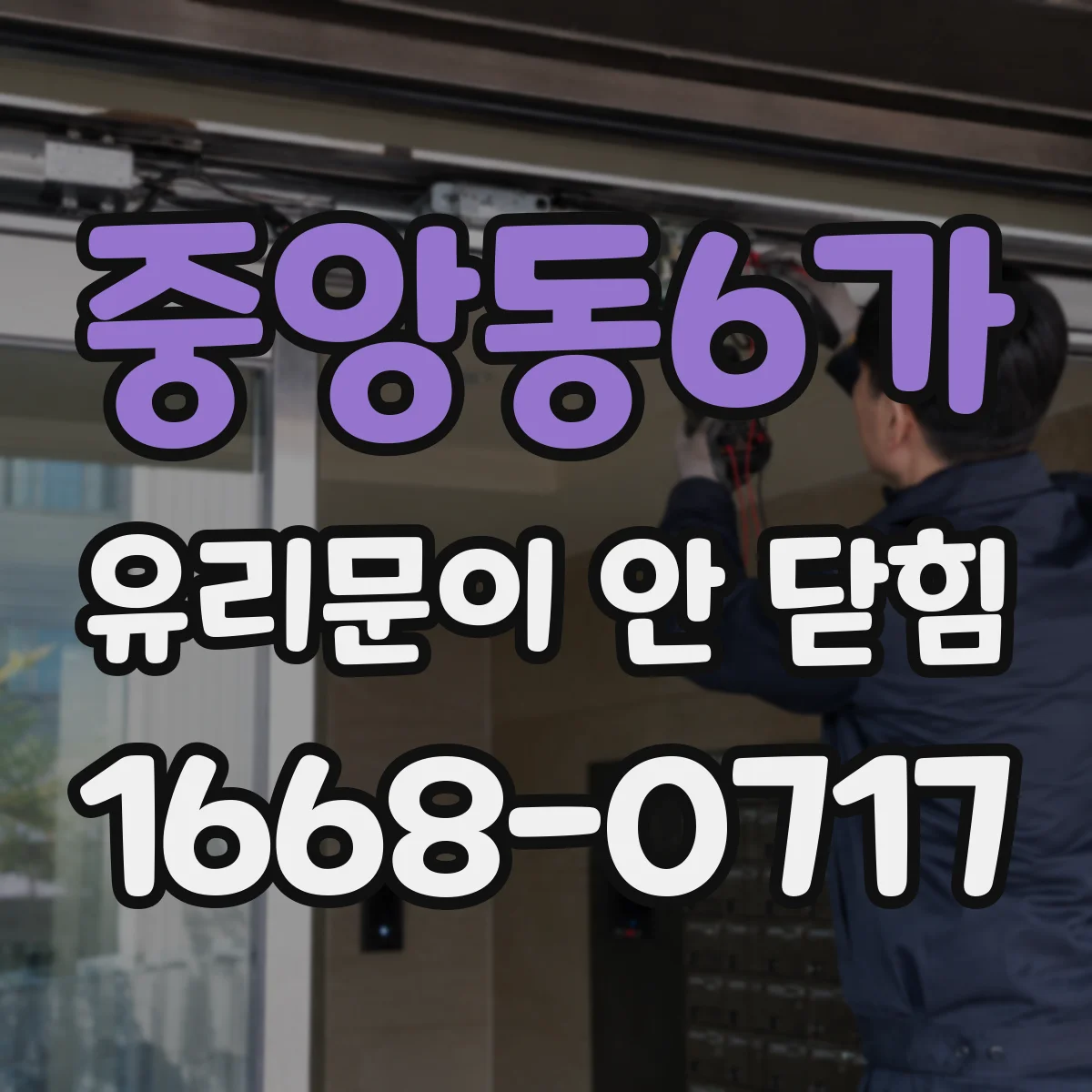 중앙동6가 유리문이 안 닫힘