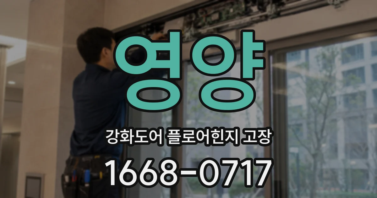 영양 강화도어 플로어힌지 고장