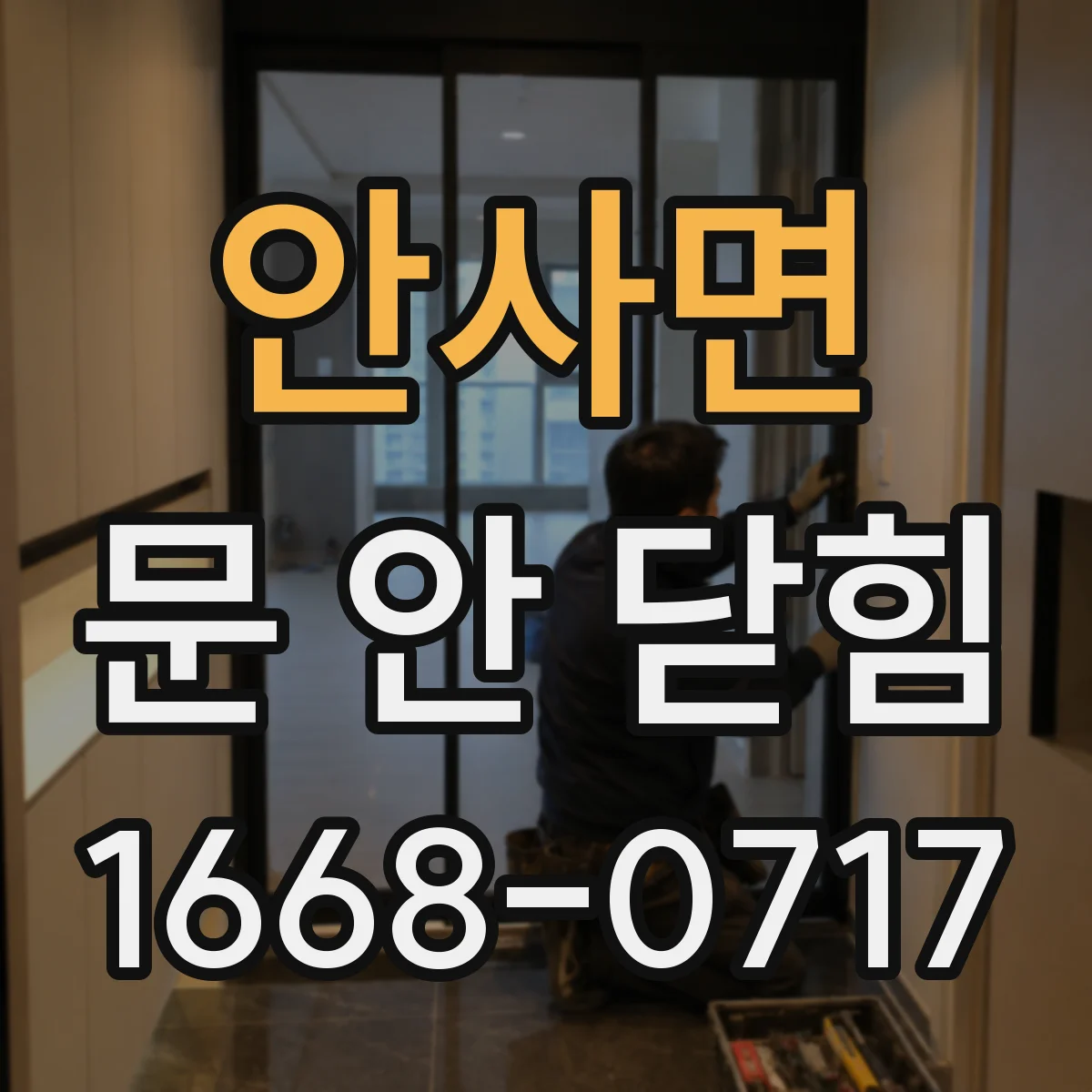 안사면 문 안 닫힘