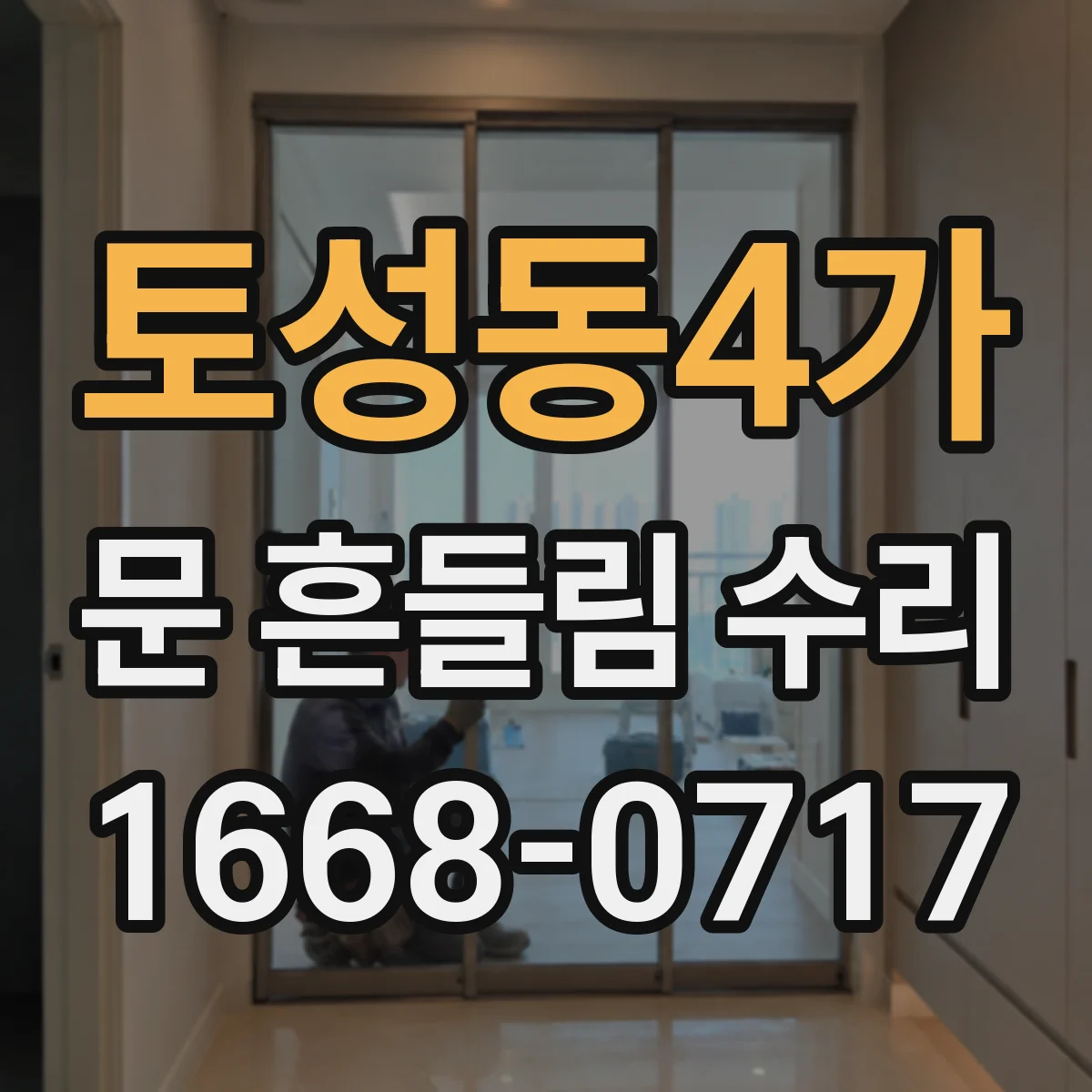 토성동4가 문 흔들림 수리