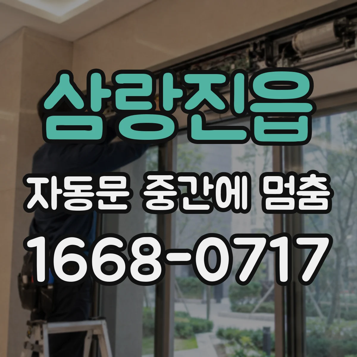 삼랑진읍 자동문 중간에 멈춤