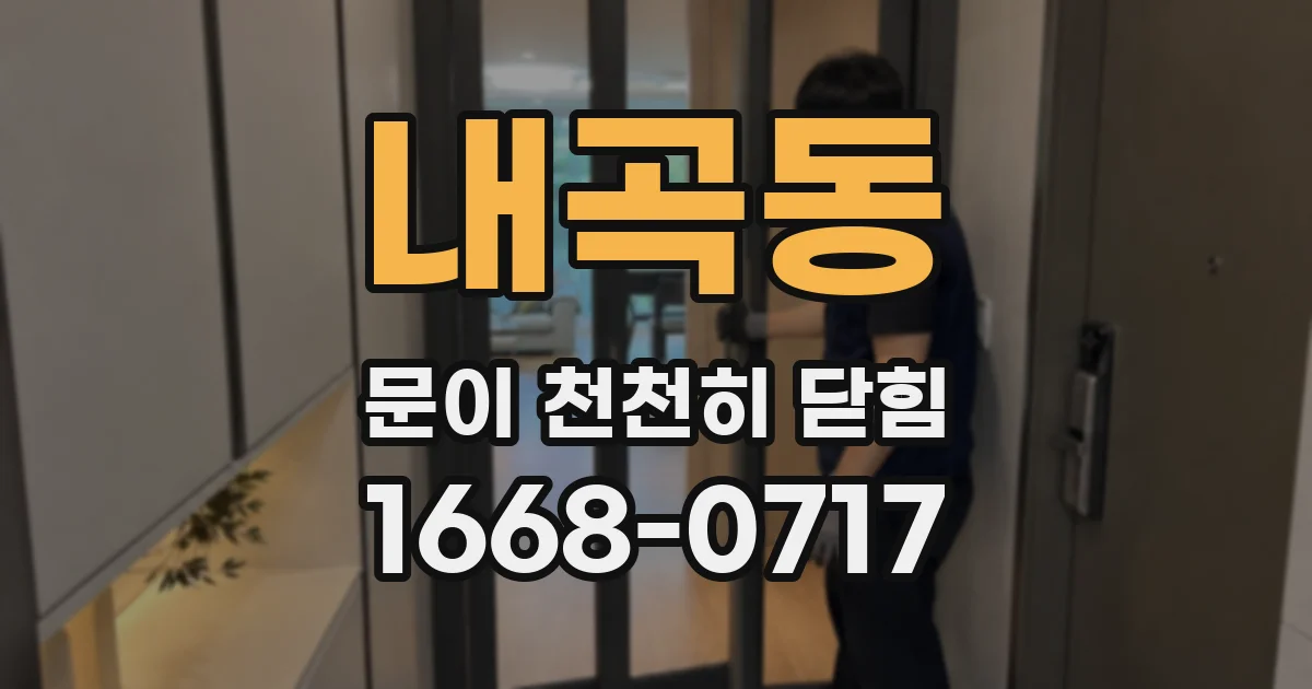 내곡동 문이 천천히 닫힘