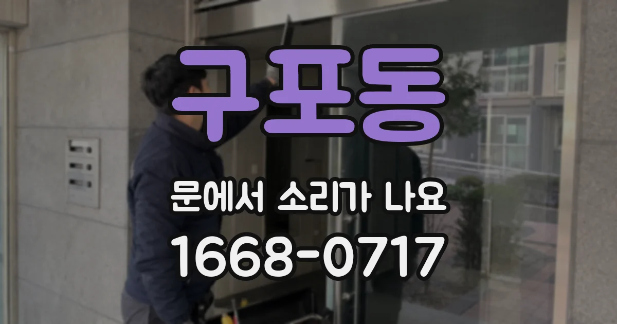 구포동 문에서 소리가 나요