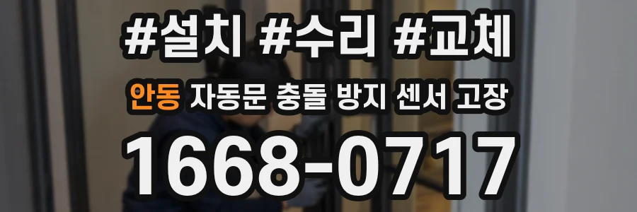 안동 자동문 충돌 방지 센서 고장