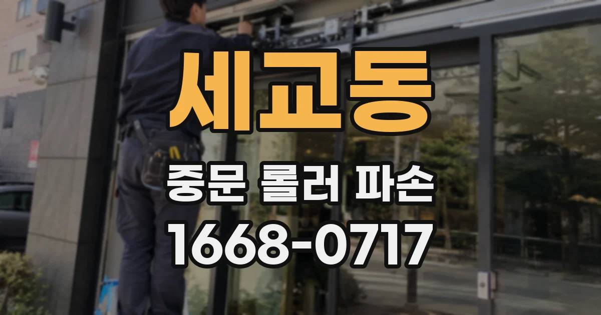 세교동 중문 롤러 파손