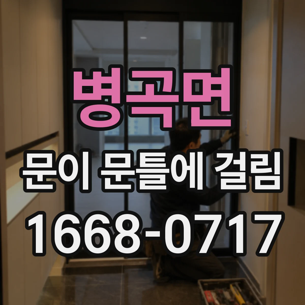 병곡면 문이 문틀에 걸림