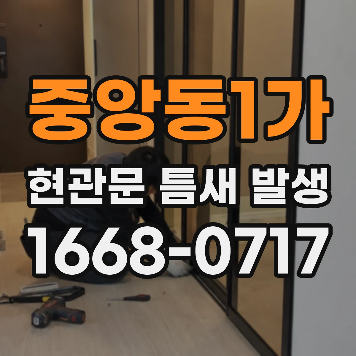 중앙동1가 현관문 틈새 발생