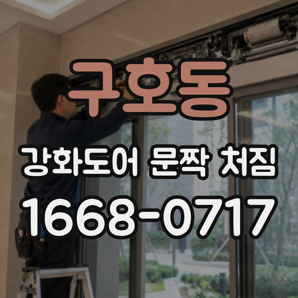 구호동 강화도어 문짝 처짐