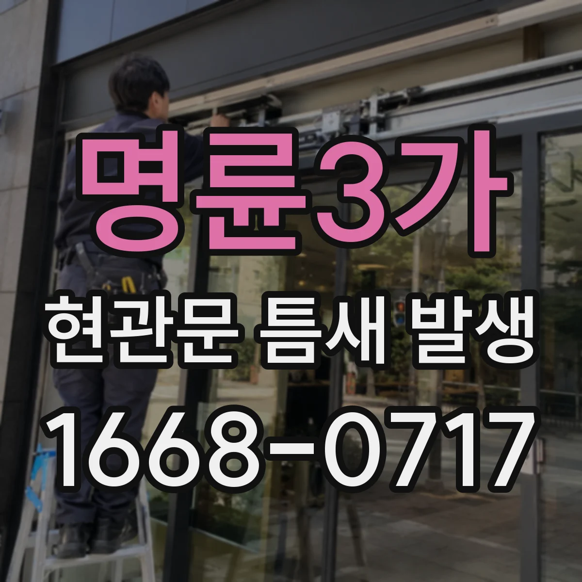 명륜3가 현관문 틈새 발생