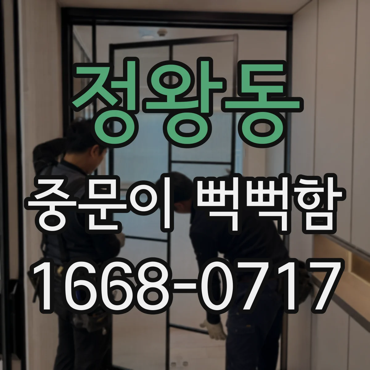 정왕동 중문이 뻑뻑함