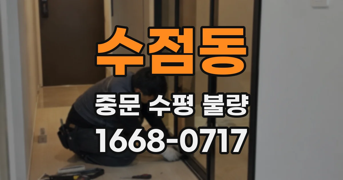 수점동 중문 수평 불량