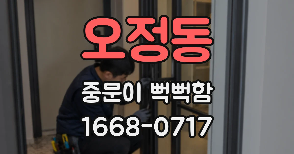오정동 중문이 뻑뻑함