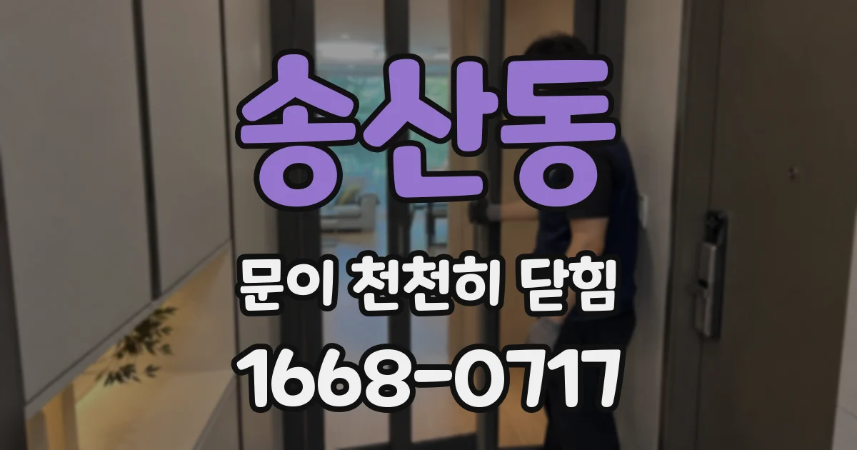 송산동 문이 천천히 닫힘