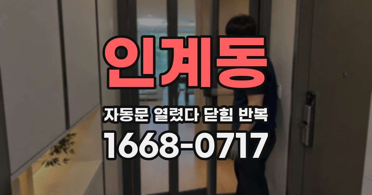 인계동 자동문 열렸다 닫힘 반복 현상은 문이 한 번 열리고 곧바로 닫히거나, 중간에 멈춘 상태에서 다시 열리며 이어질 수 있습니다.