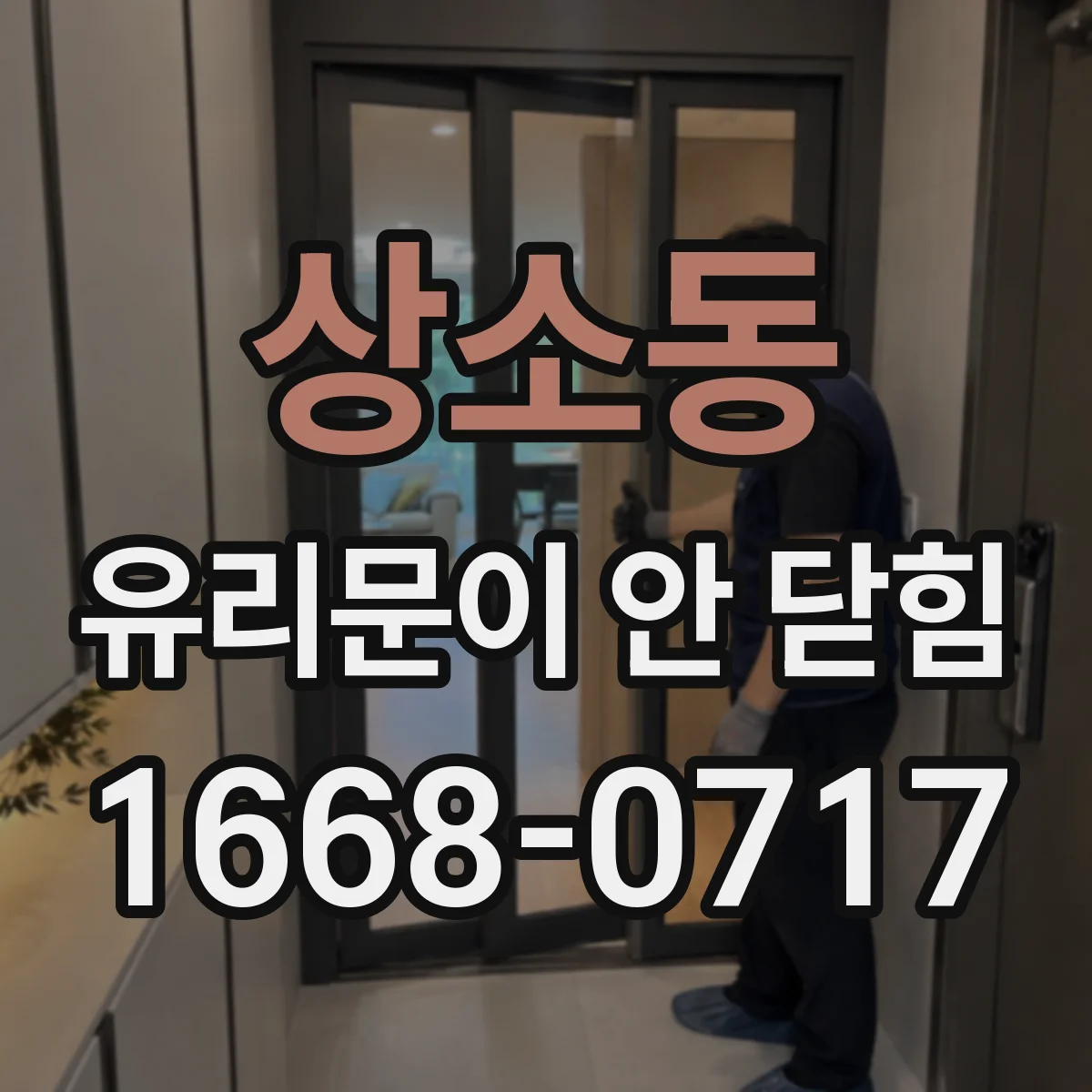상소동 유리문이 안 닫힘