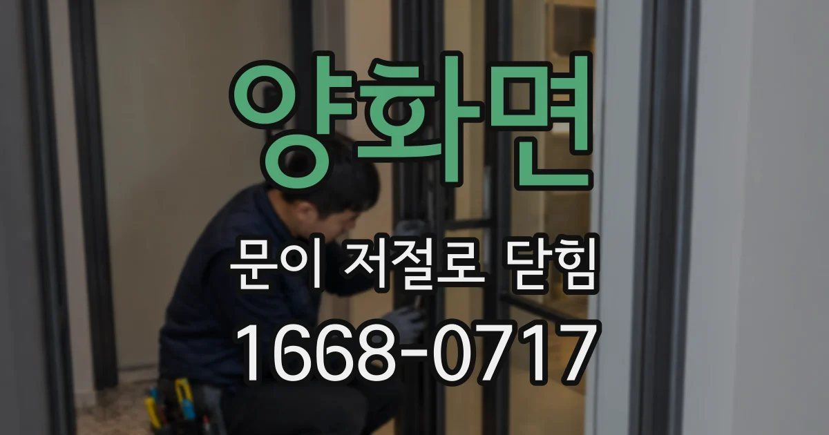 양화면 문이 저절로 닫힘