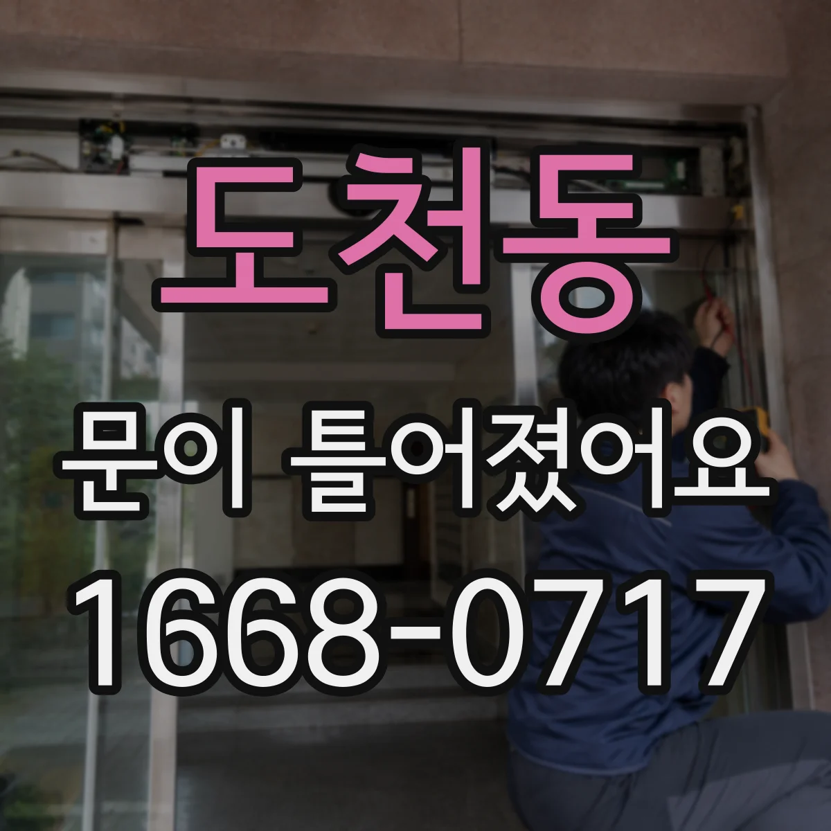 도천동 문이 틀어졌어요