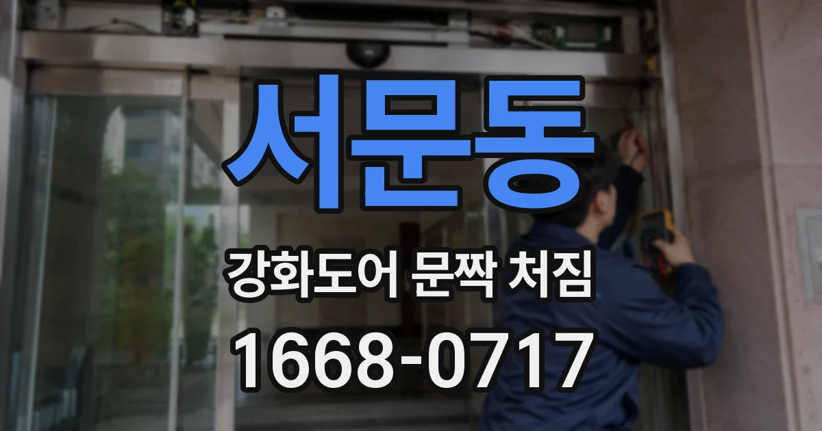 서문동 강화도어 문짝 처짐