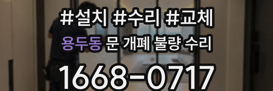 용두동 문 개폐 불량 수리