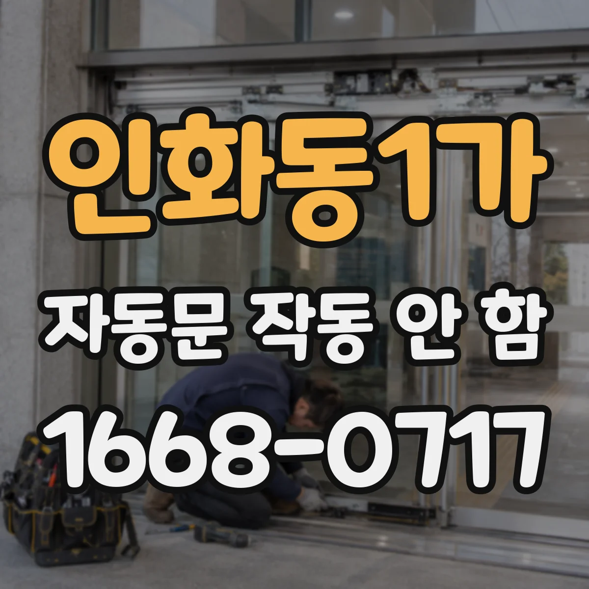 인화동1가 자동문 작동 안 함