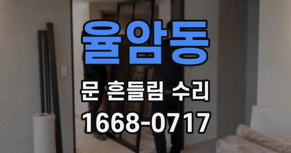 율암동 문 흔들림 수리