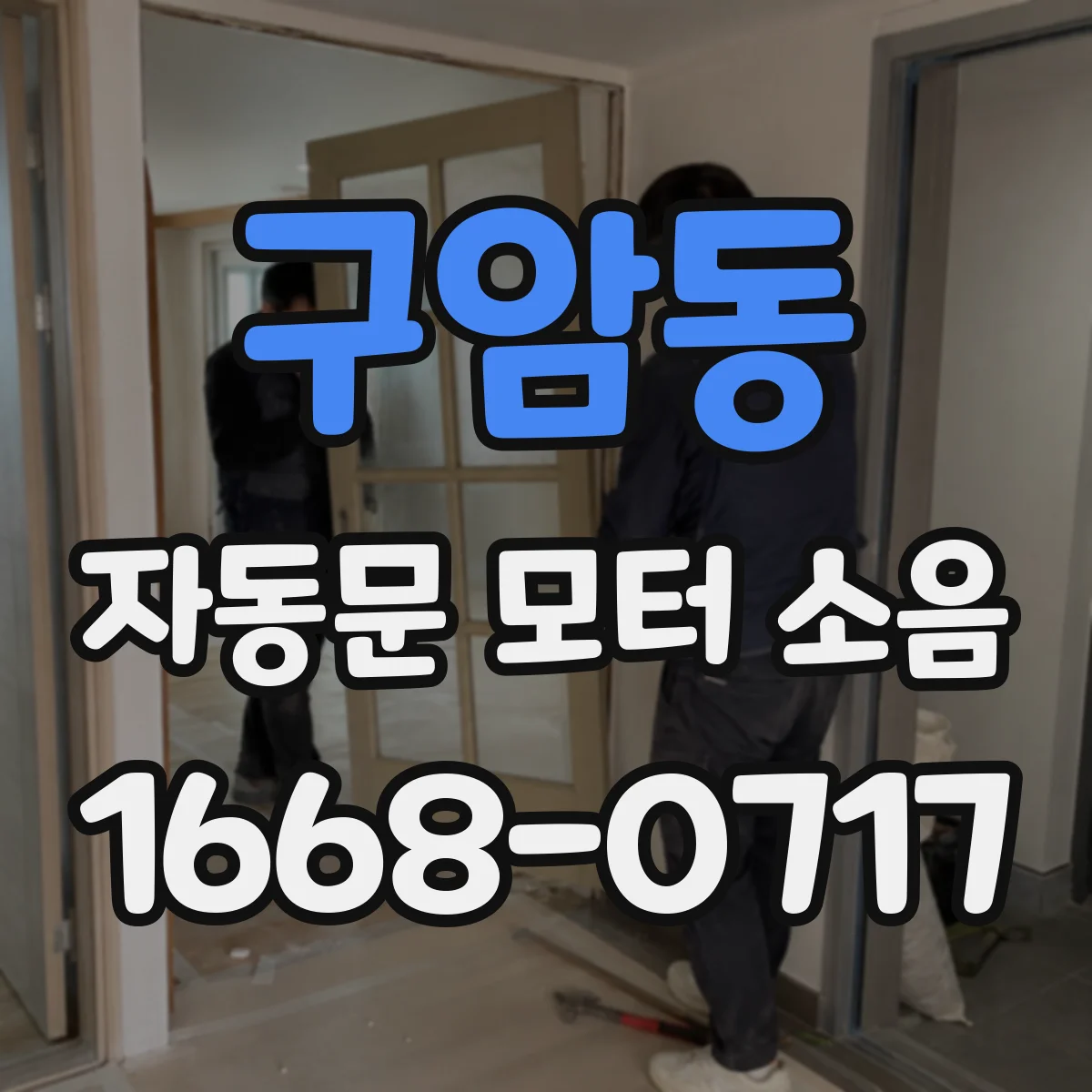 구암동 자동문 모터 소음
