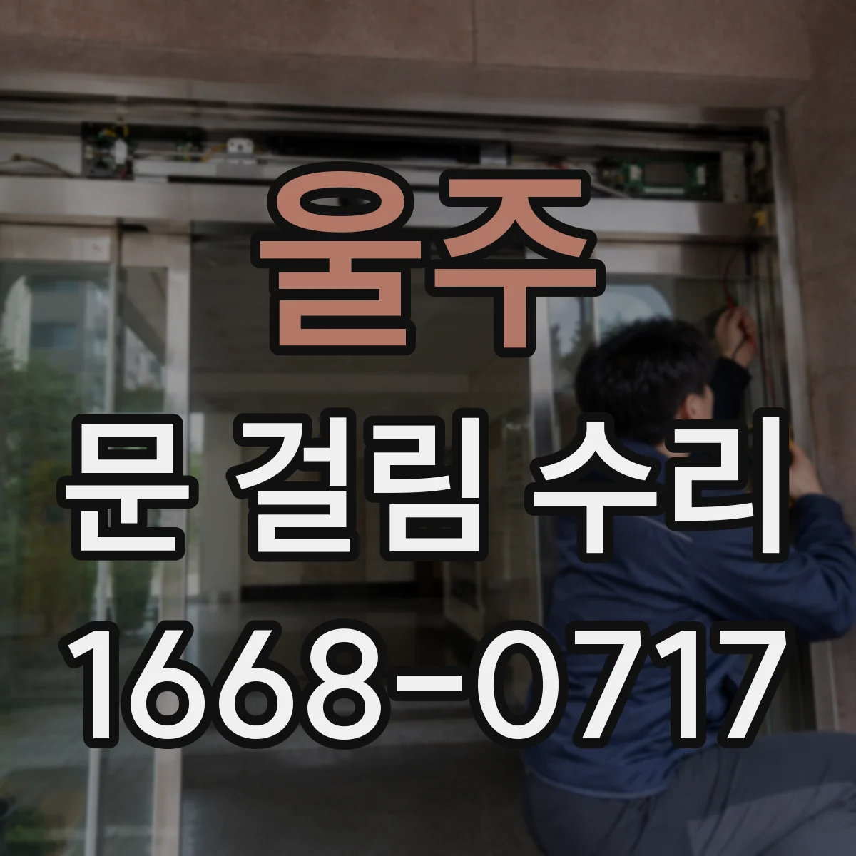울주 문 걸림 수리 문이 처져 내려앉은 경우 보정 점검