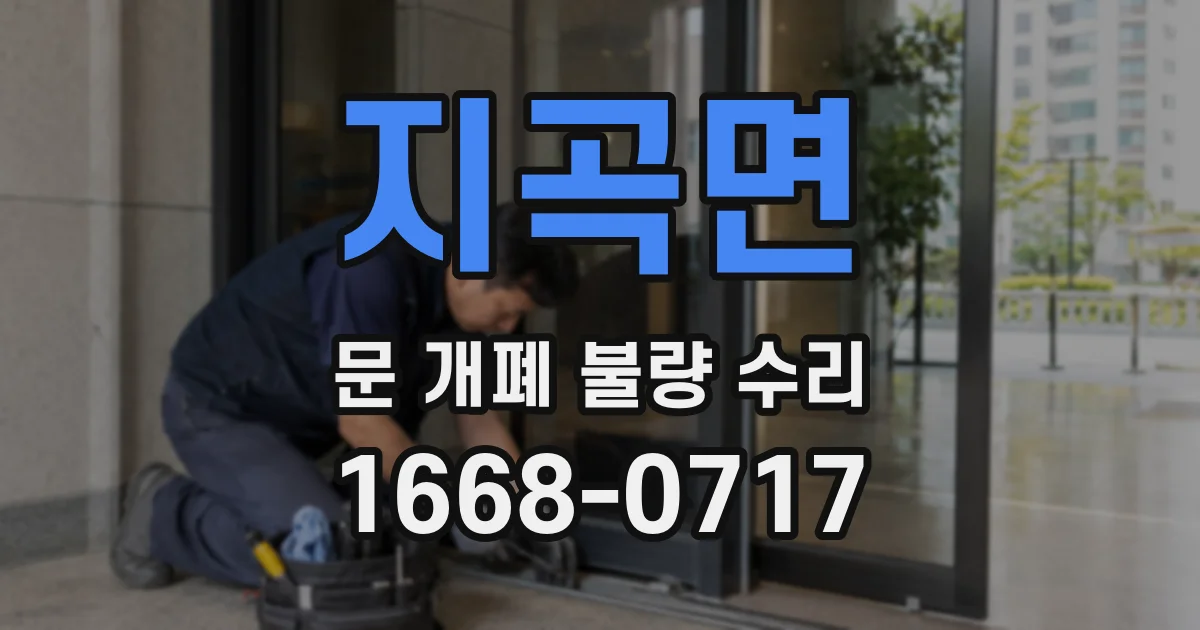 지곡면 문 개폐 불량 수리