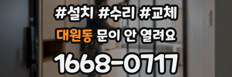 대원동 문이 안 열려요