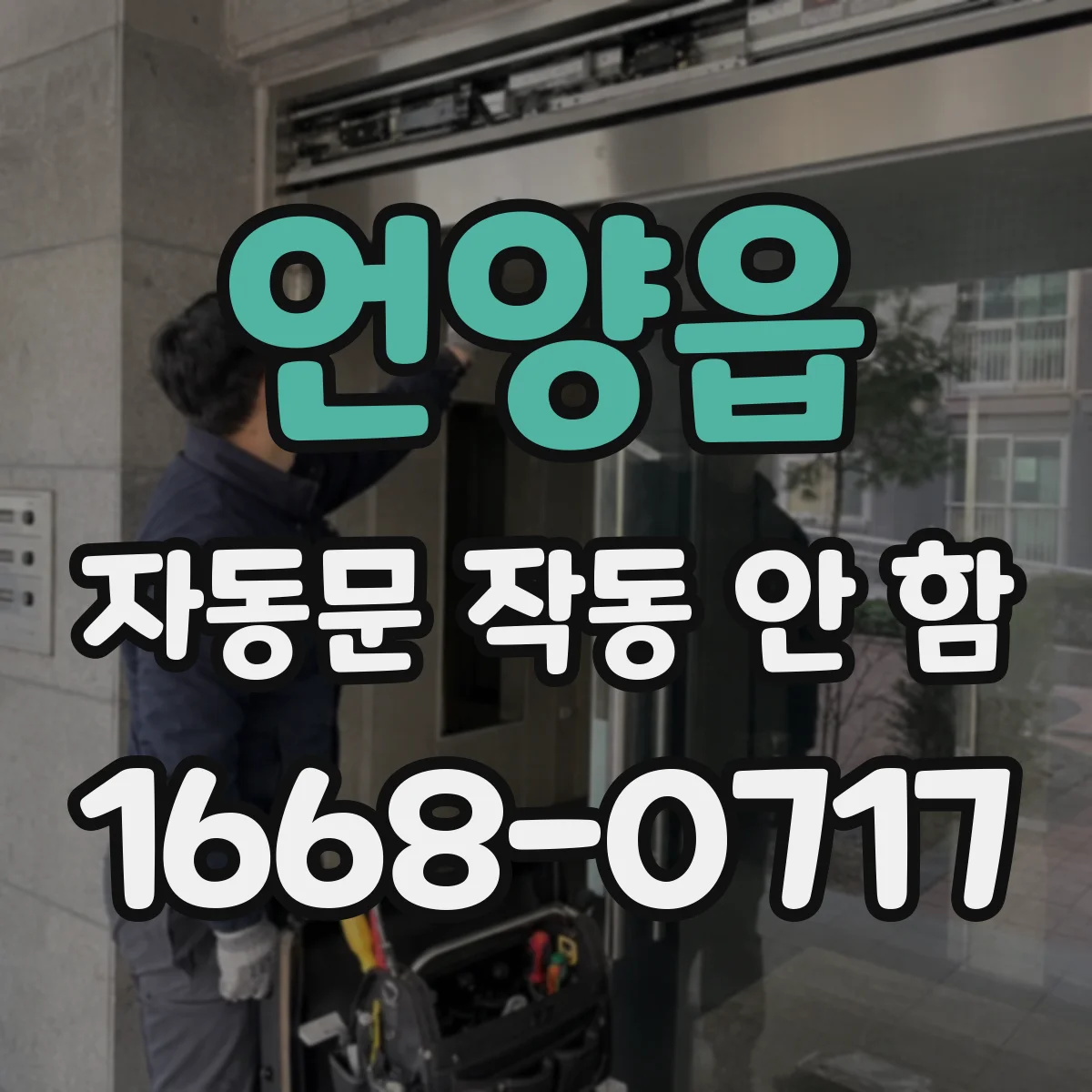 언양읍 자동문 작동 안 함