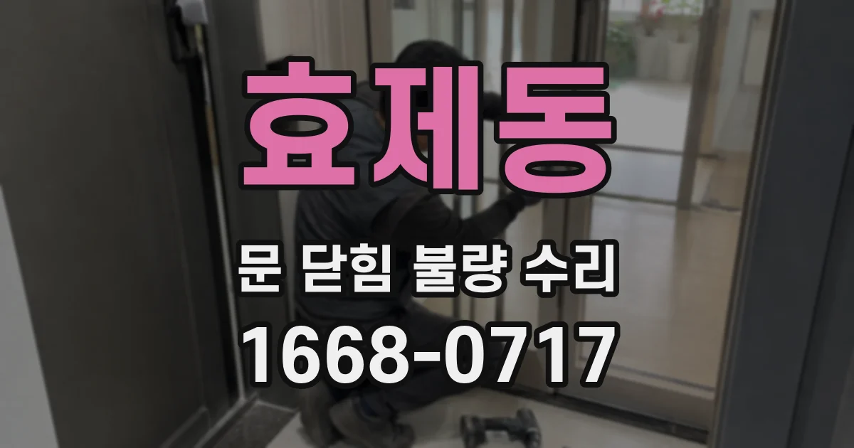 효제동 문 닫힘 불량 수리