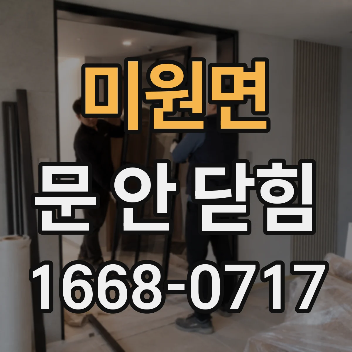 미원면 문 안 닫힘