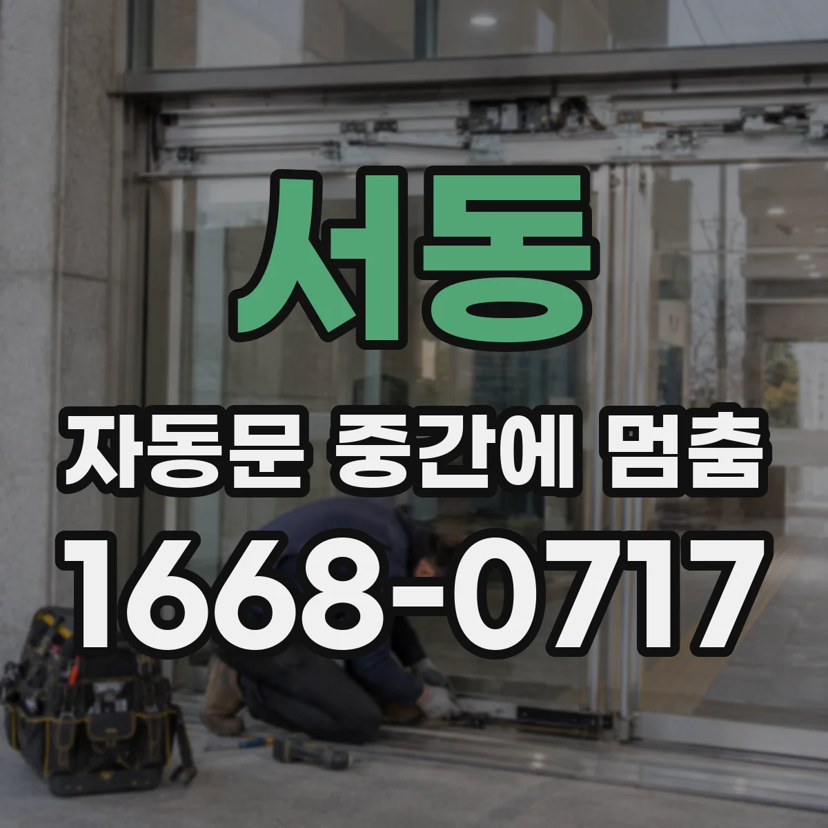 서동 자동문 중간에 멈춤