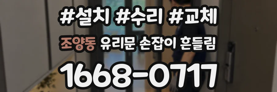 조양동 유리문 손잡이 흔들림