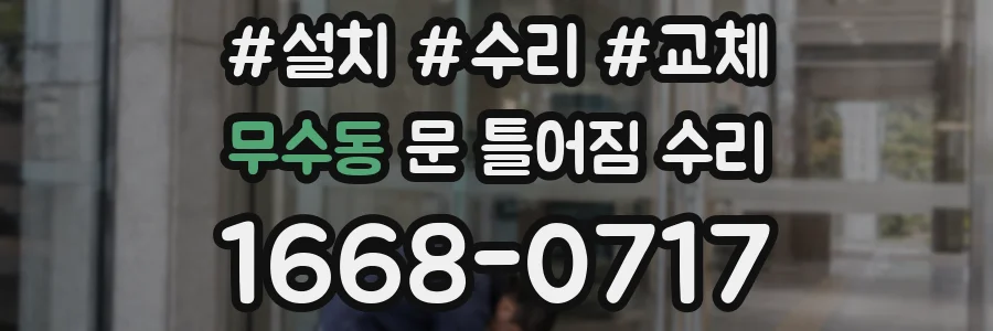 무수동 문 틀어짐 수리