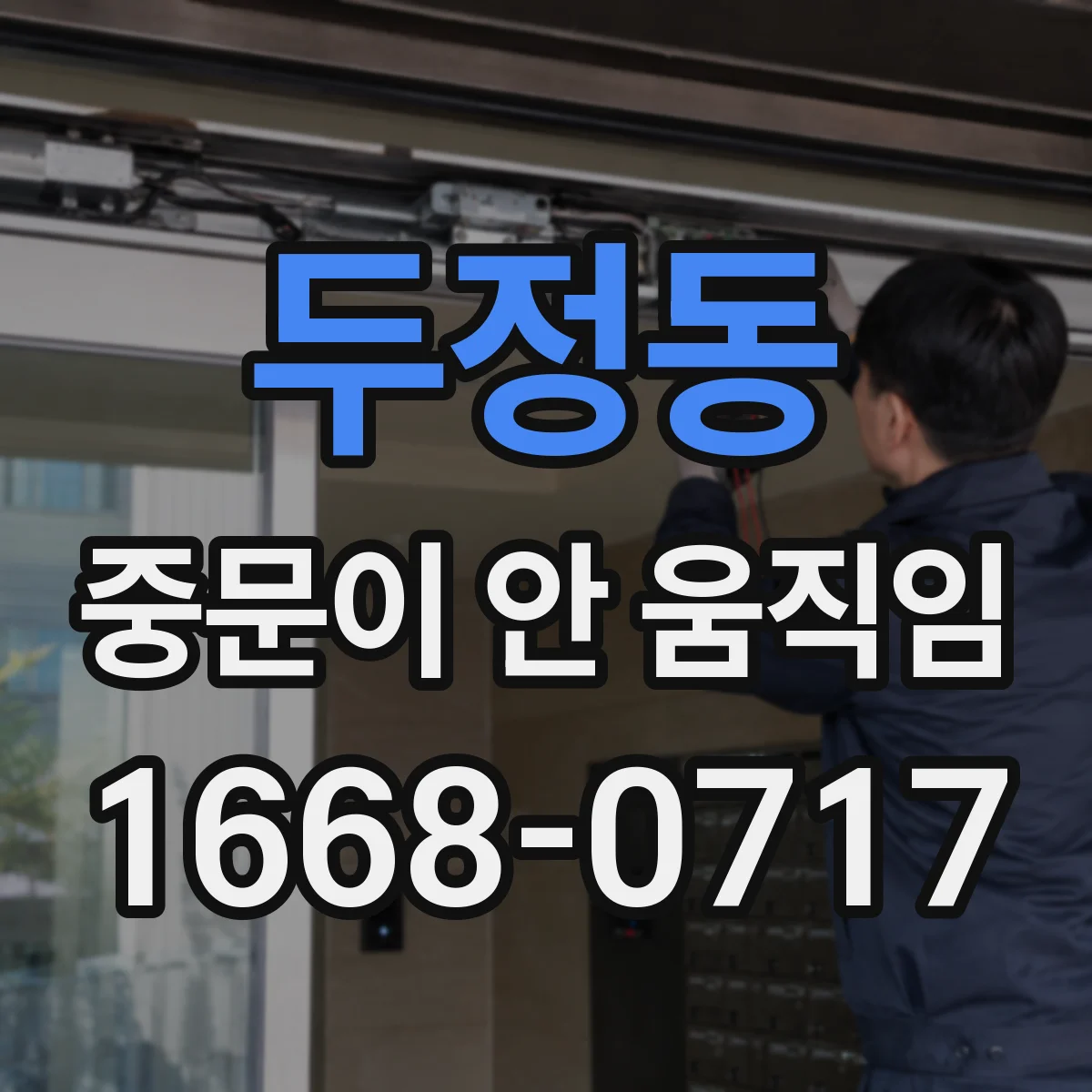두정동 중문이 안 움직임