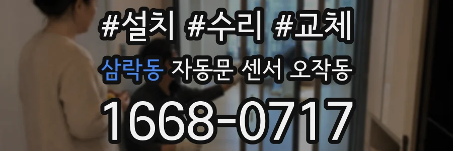 삼락동 자동문 센서 오작동