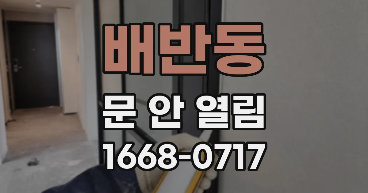 배반동 문 안 열림