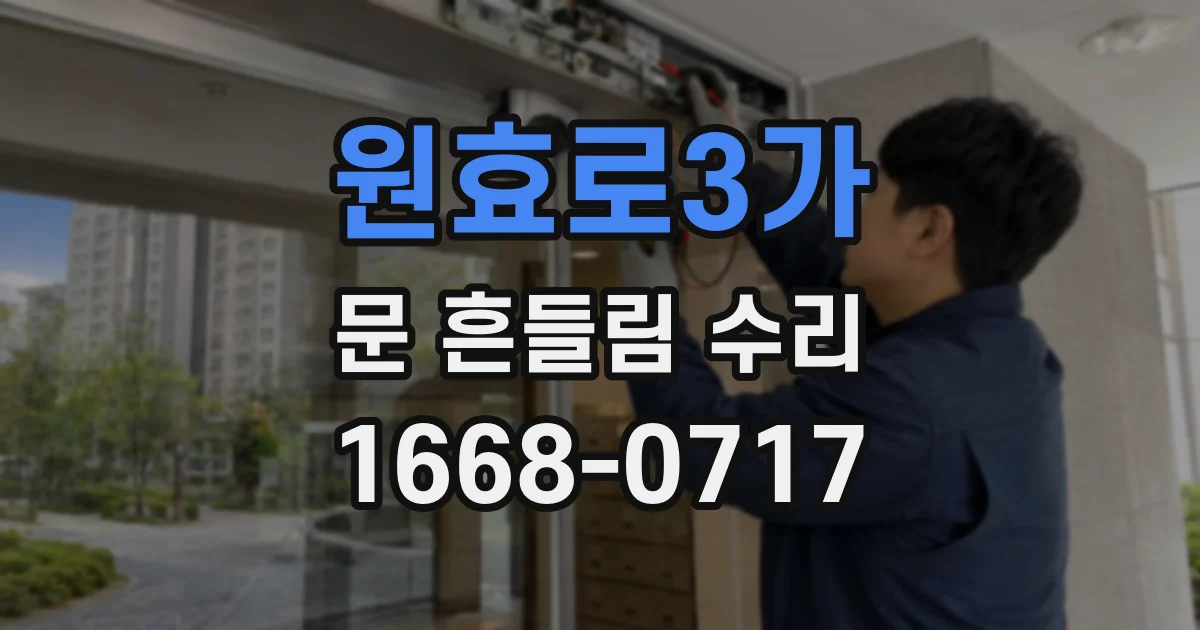 원효로3가 문 흔들림 수리