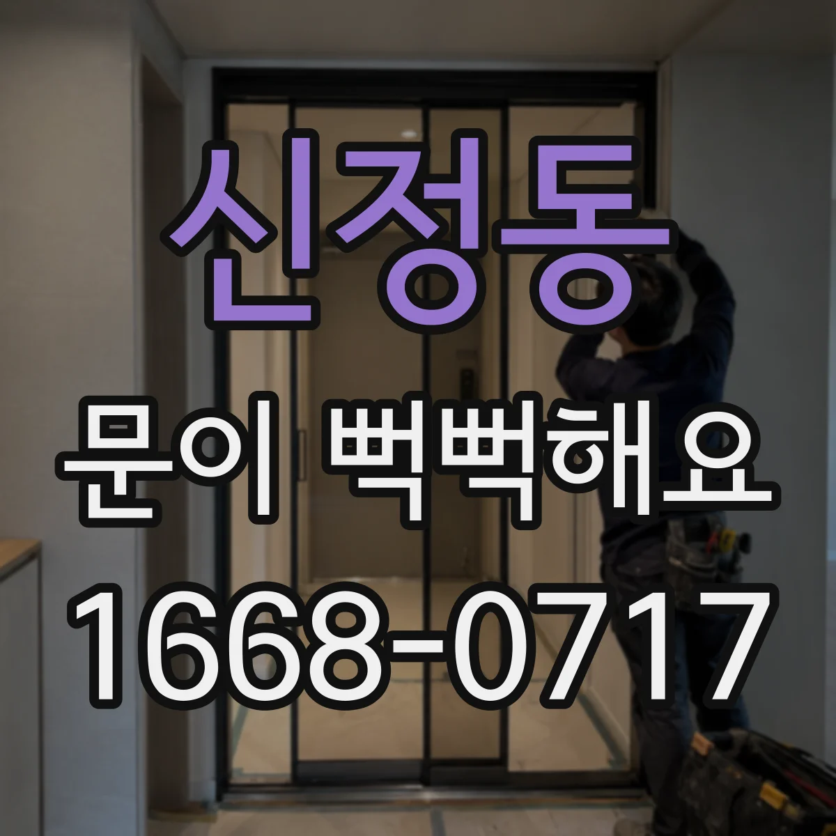 신정동 문이 뻑뻑해요